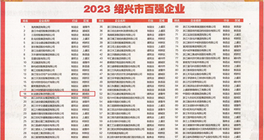 操啊网权威发布丨2023绍兴市百强企业公布，长业建设集团位列第18位